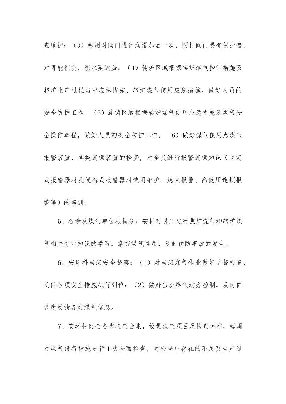 炼钢厂冬季防冻安全管理措施_第2页