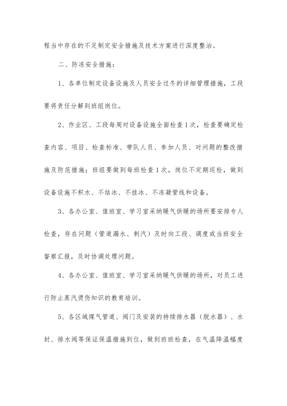 炼钢厂冬季防冻安全管理措施_第3页