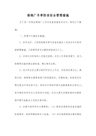 炼钢厂冬季防冻安全管理措施