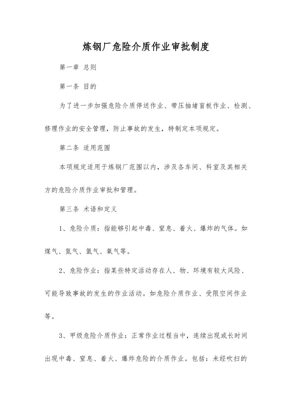炼钢厂危险介质作业审批制度_第1页
