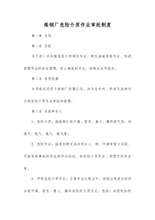 炼钢厂危险介质作业审批制度