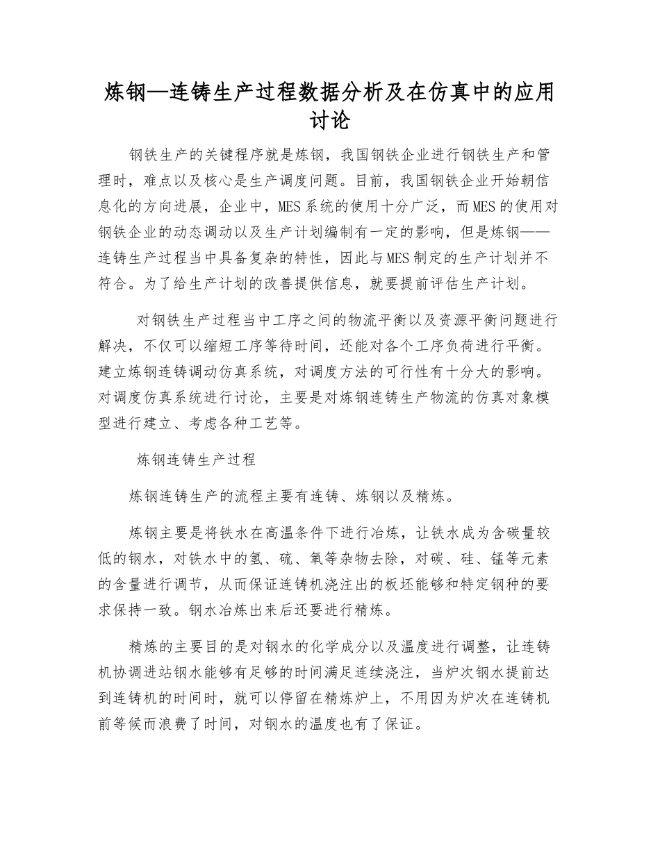 炼钢—连铸生产过程数据分析及在仿真中的应用研究_第1页