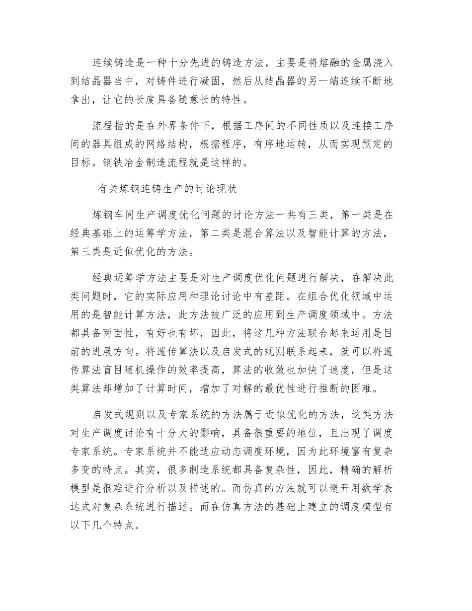 炼钢—连铸生产过程数据分析及在仿真中的应用研究_第2页
