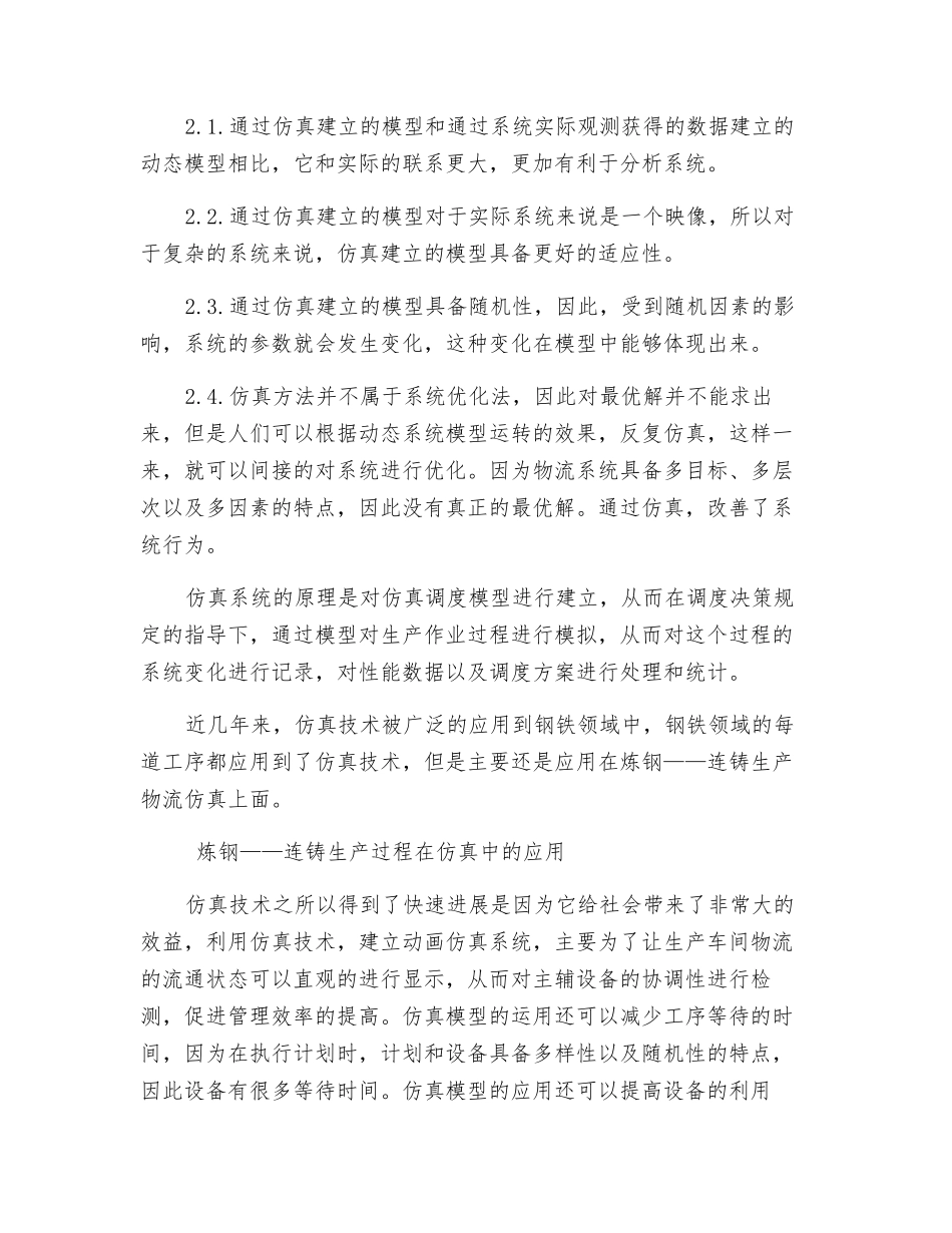 炼钢—连铸生产过程数据分析及在仿真中的应用研究_第3页