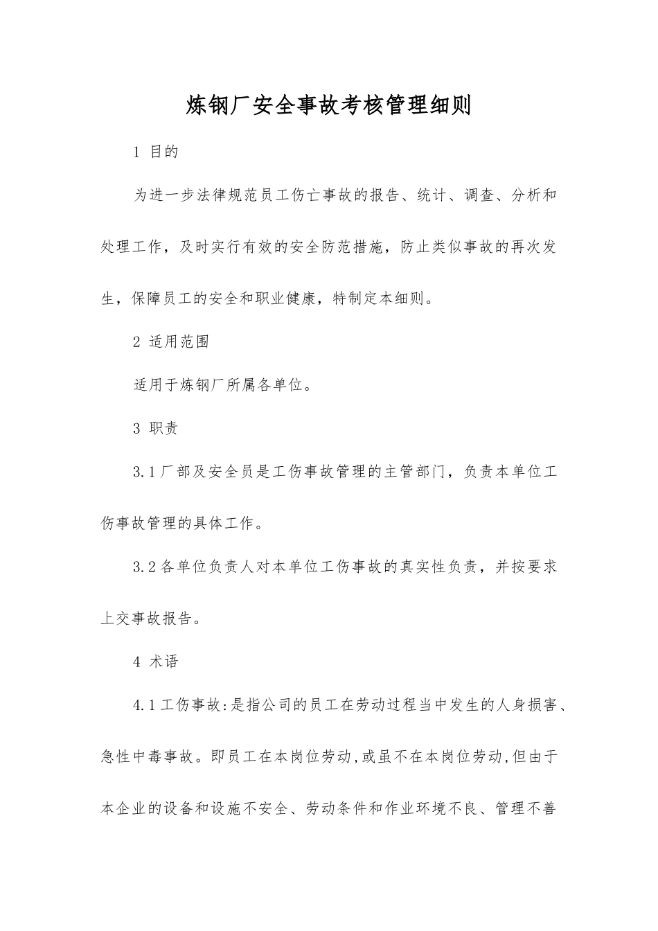 炼钢厂安全事故考核管理细则_第1页
