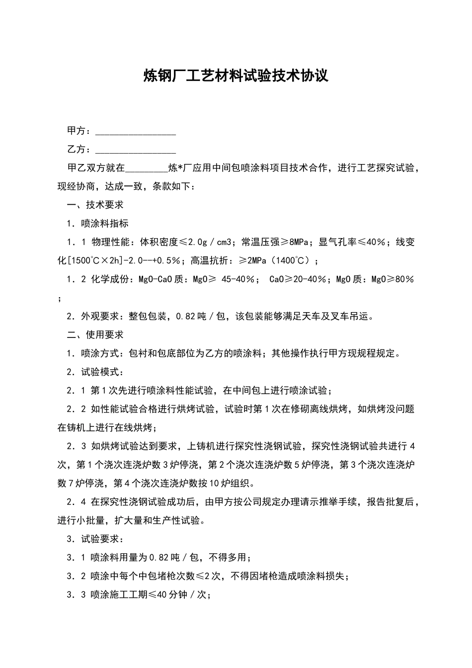 炼钢厂工艺材料试验技术协议_第1页