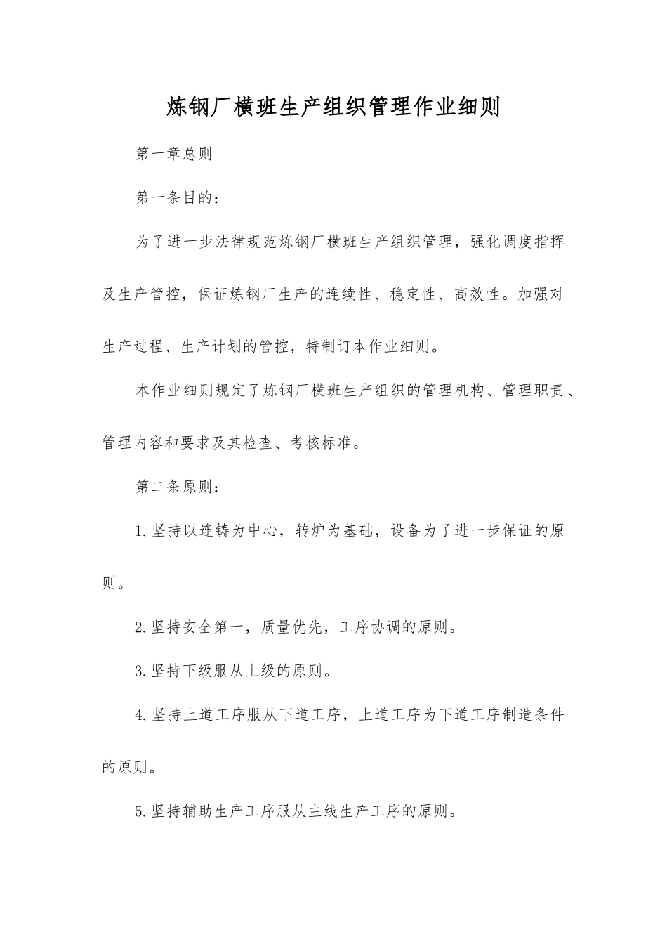 炼钢厂横班生产组织管理作业细则_第1页