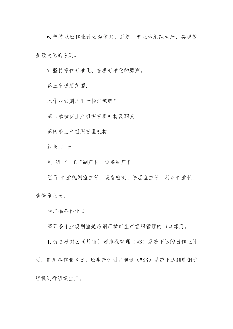 炼钢厂横班生产组织管理作业细则_第2页