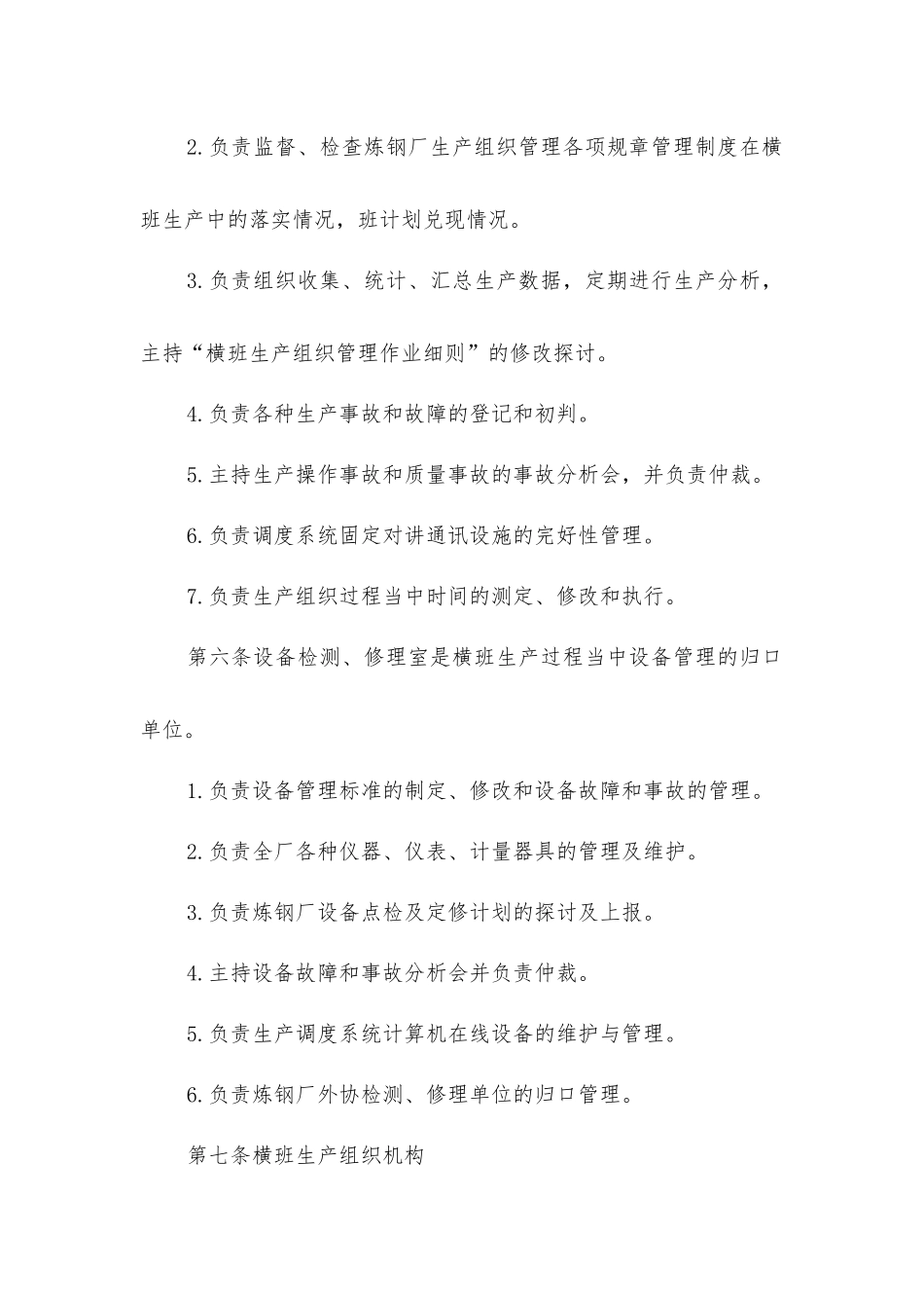 炼钢厂横班生产组织管理作业细则_第3页