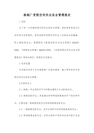 炼钢厂受限空间作业安全管理规定