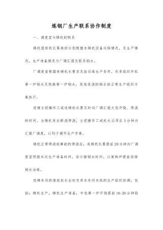 炼钢厂生产联系协作制度