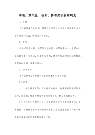 炼钢厂煤气抢、检修安全管理制度