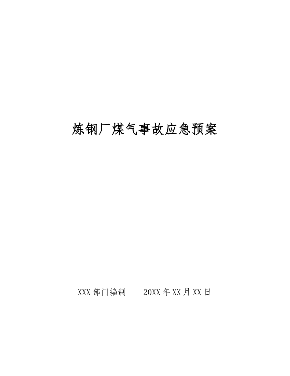 炼钢厂煤气事故应急预案_第1页