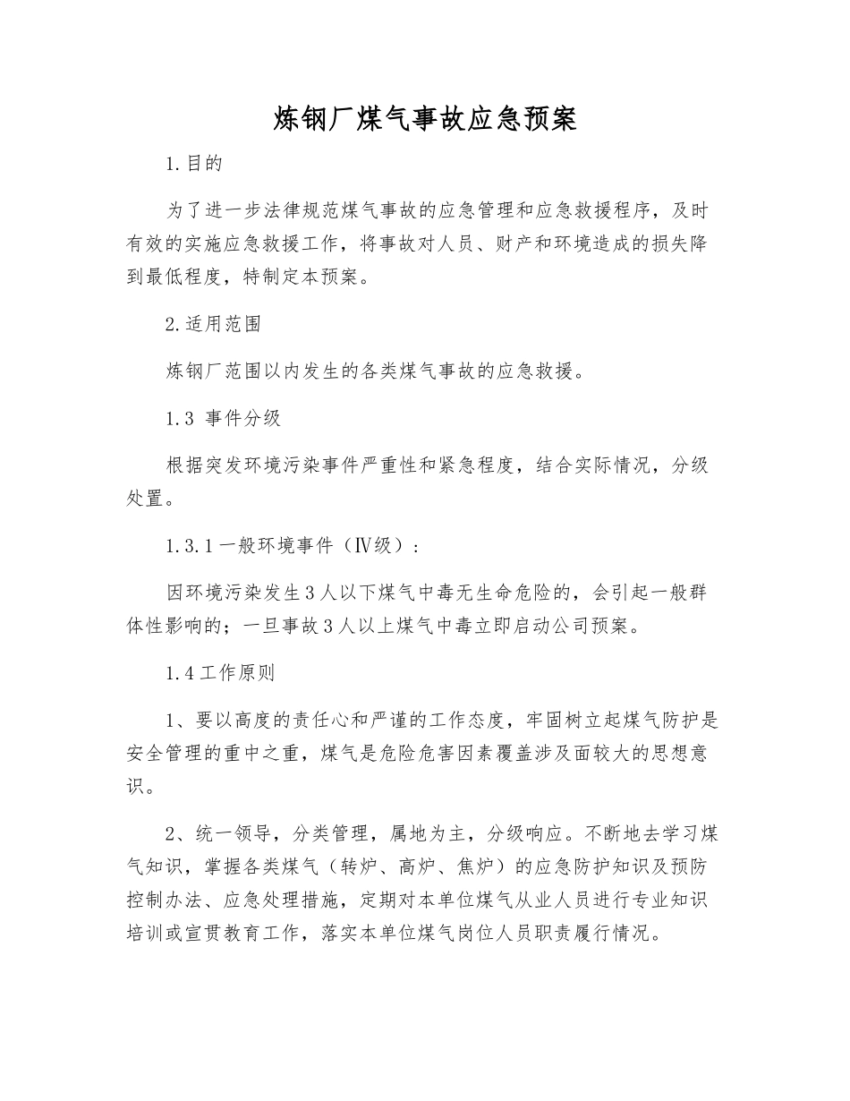 炼钢厂煤气事故应急预案_第2页