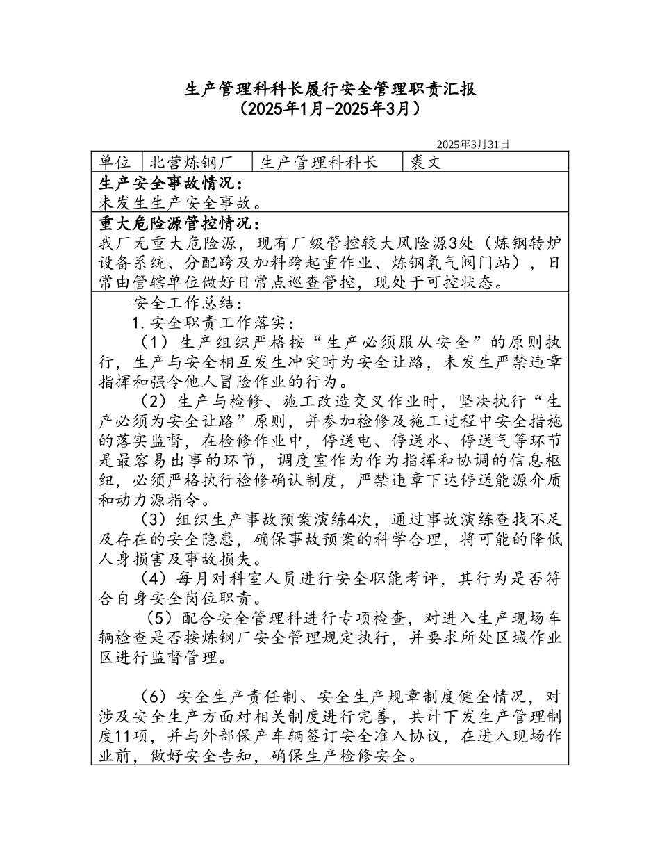 炼钢厂生产管理科科长安全履职汇报_第1页