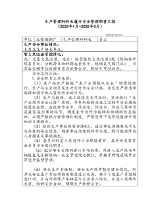 炼钢厂生产管理科科长安全履职汇报