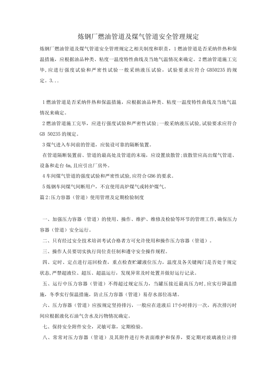 炼钢厂燃油管道及煤气管道安全管理规定_第1页