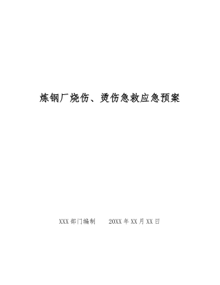 炼钢厂烧伤、烫伤急救应急预案
