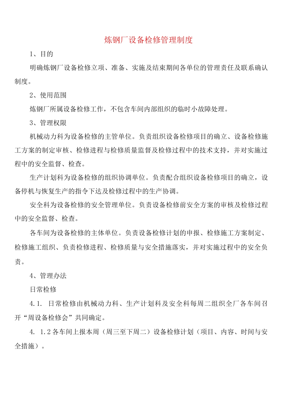 炼钢厂设备检修管理制度(2篇)_第1页
