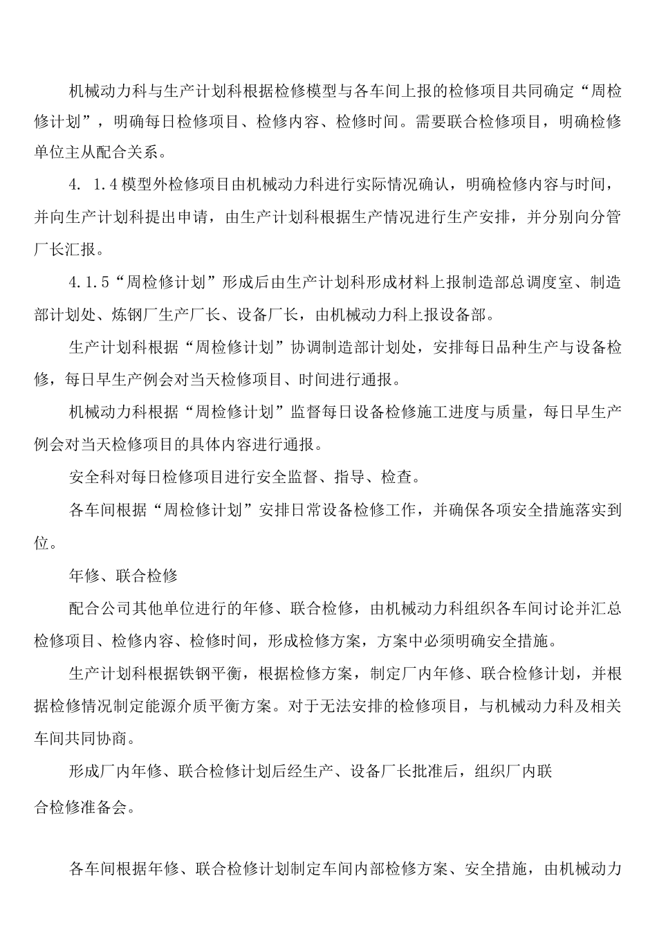 炼钢厂设备检修管理制度(2篇)_第2页