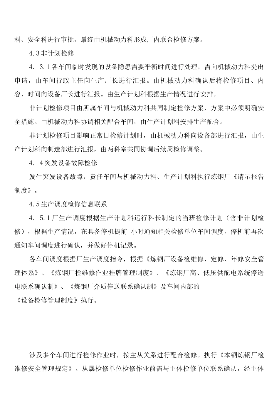 炼钢厂设备检修管理制度(2篇)_第3页
