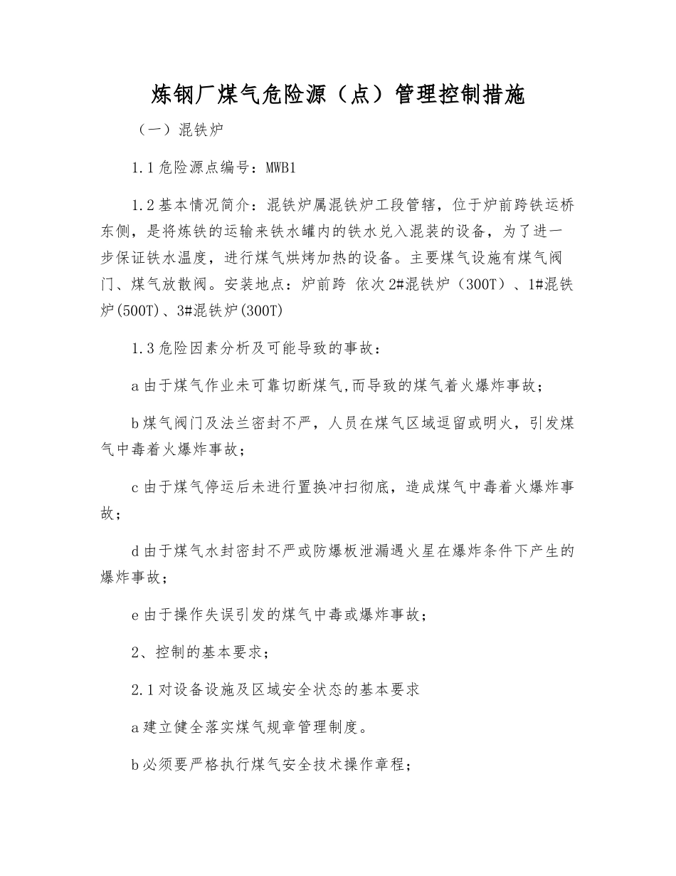 炼钢厂煤气危险源管理控制措施_第1页