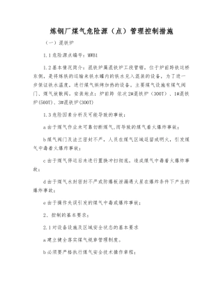 炼钢厂煤气危险源管理控制措施