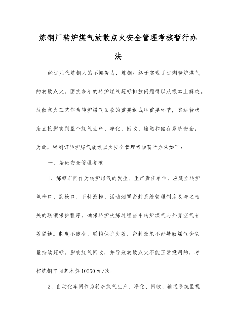 炼钢厂转炉煤气放散点火安全管理考核暂行办法_第1页