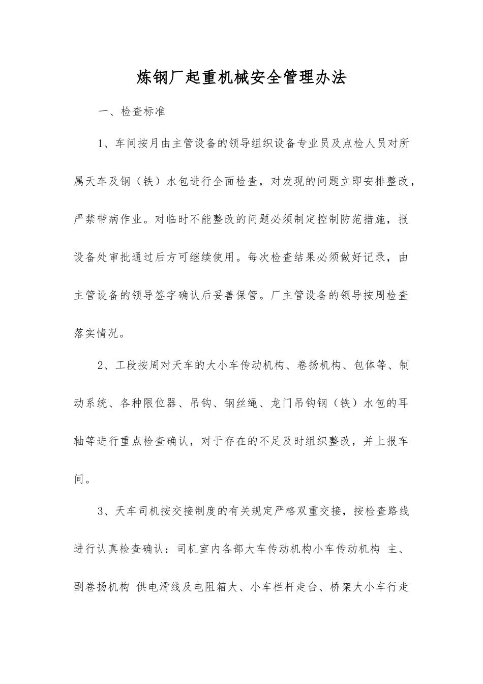 炼钢厂起重机械安全管理办法_第1页