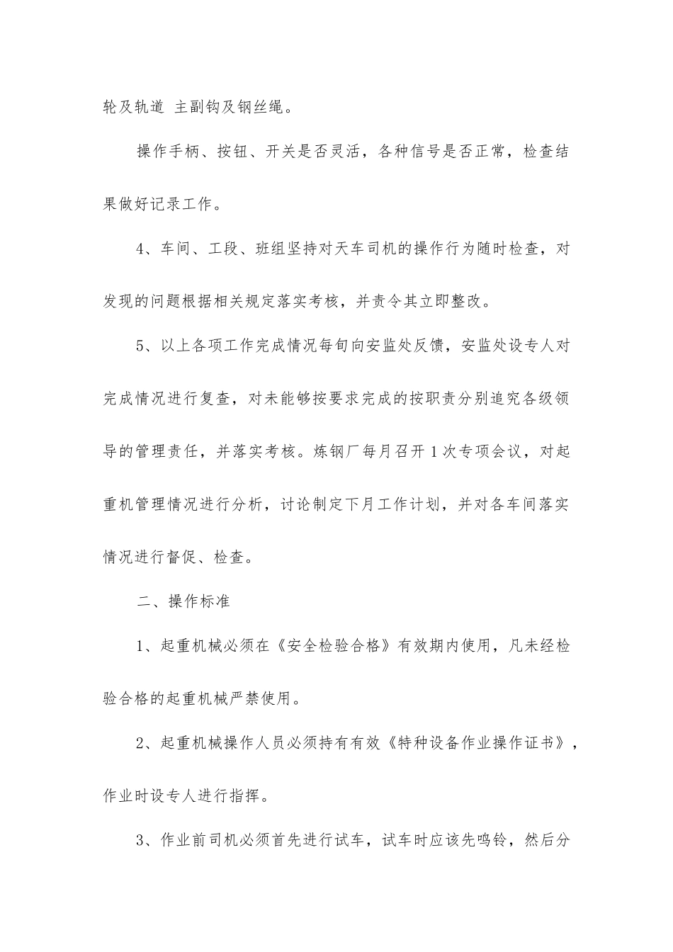 炼钢厂起重机械安全管理办法_第2页