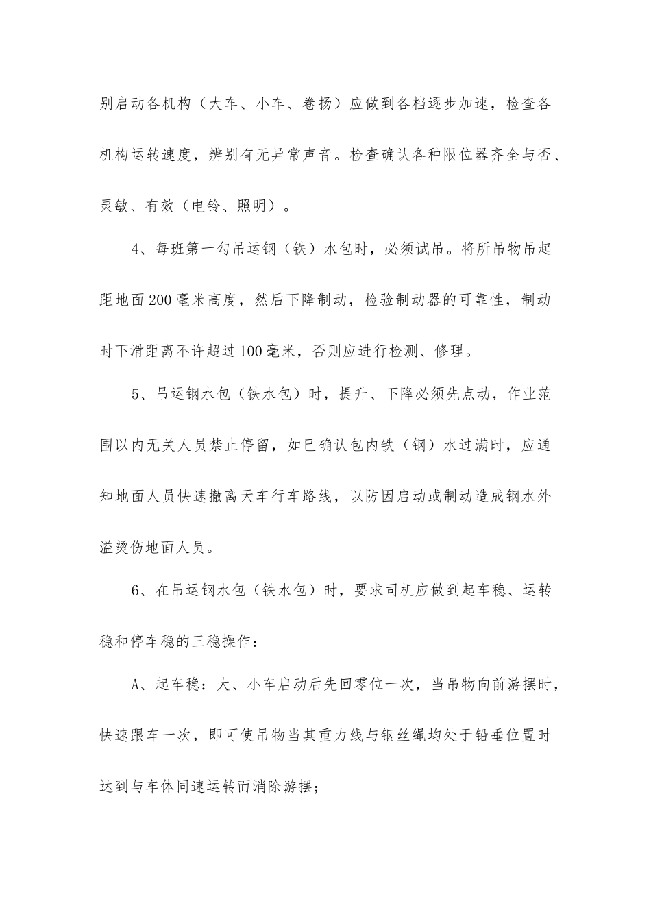 炼钢厂起重机械安全管理办法_第3页