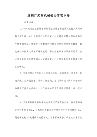 炼钢厂起重机械安全管理办法