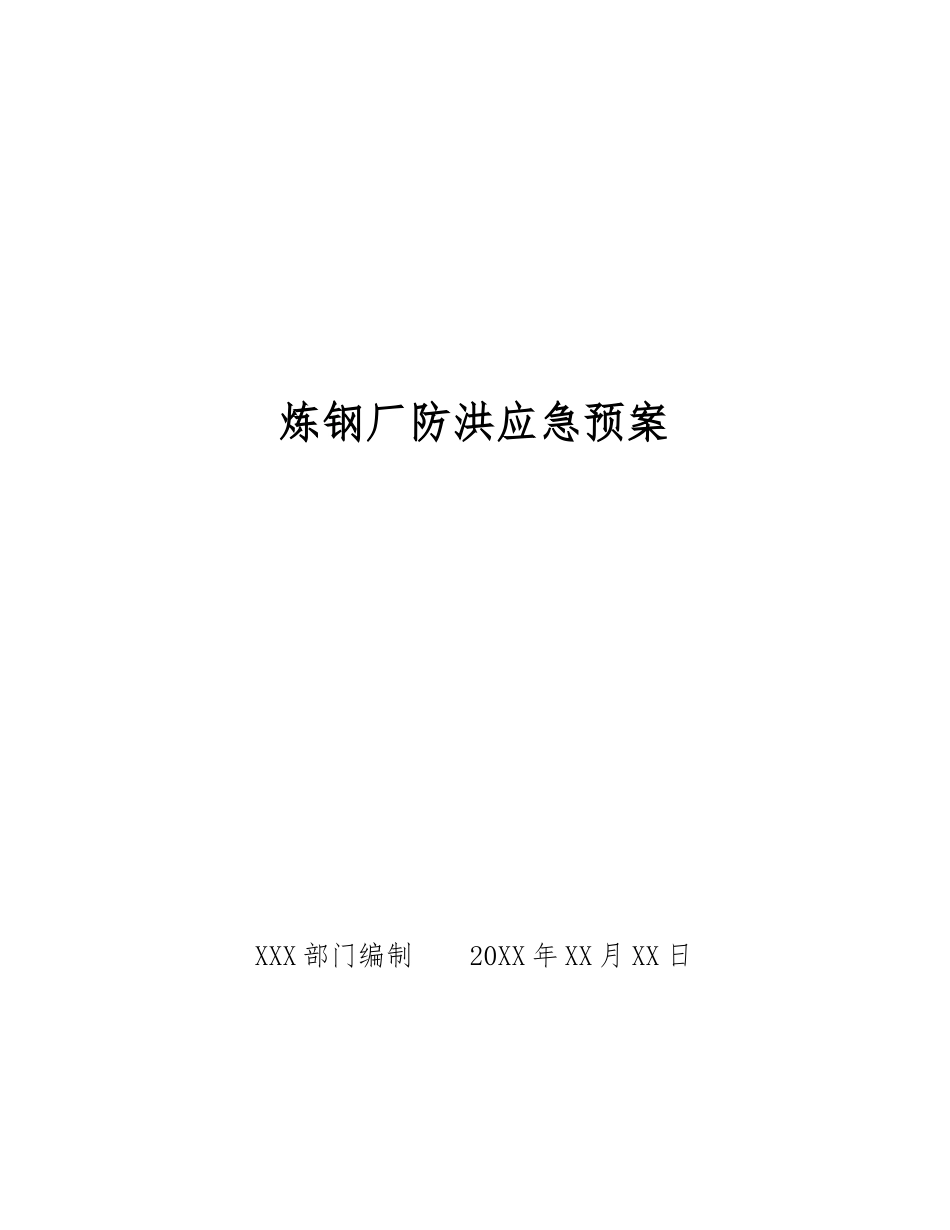 炼钢厂防洪应急预案_第1页