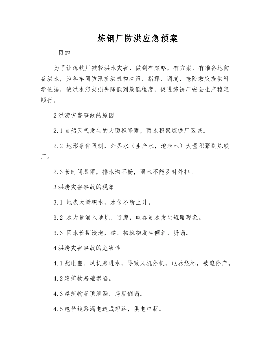 炼钢厂防洪应急预案_第2页