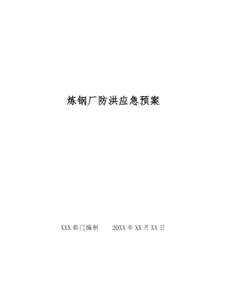 炼钢厂防洪应急预案