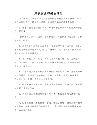炼铁作业部安全通则
