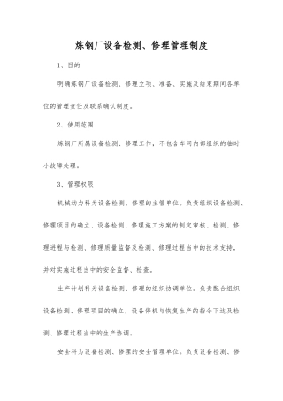 炼钢厂设备检修管理制度