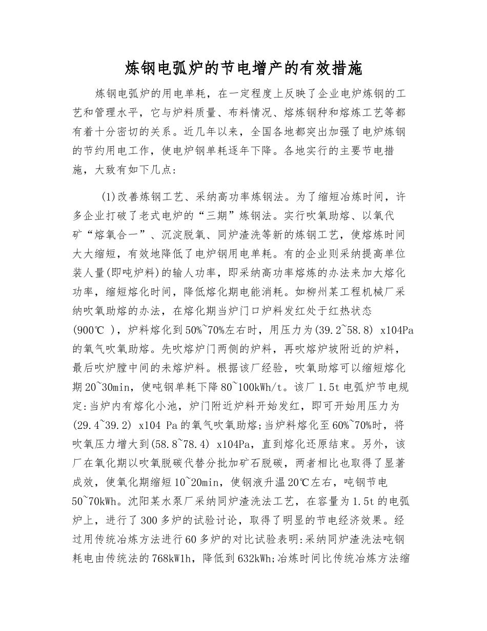 炼钢电弧炉的节电增产的有效措施_第1页