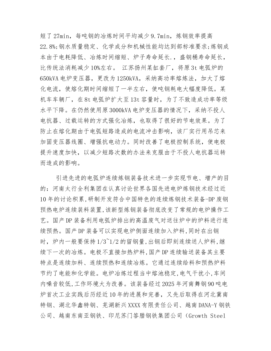 炼钢电弧炉的节电增产的有效措施_第2页