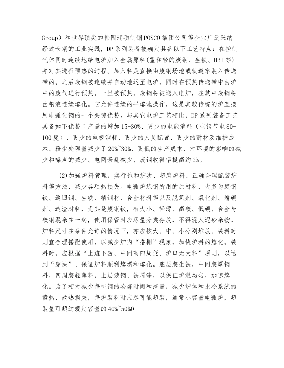 炼钢电弧炉的节电增产的有效措施_第3页