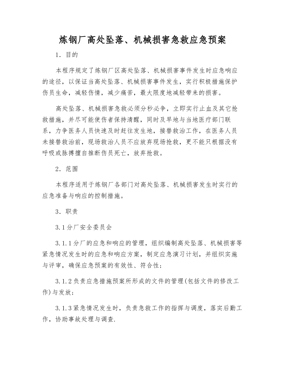炼钢厂高处坠落、机械伤害急救应急预案_第2页