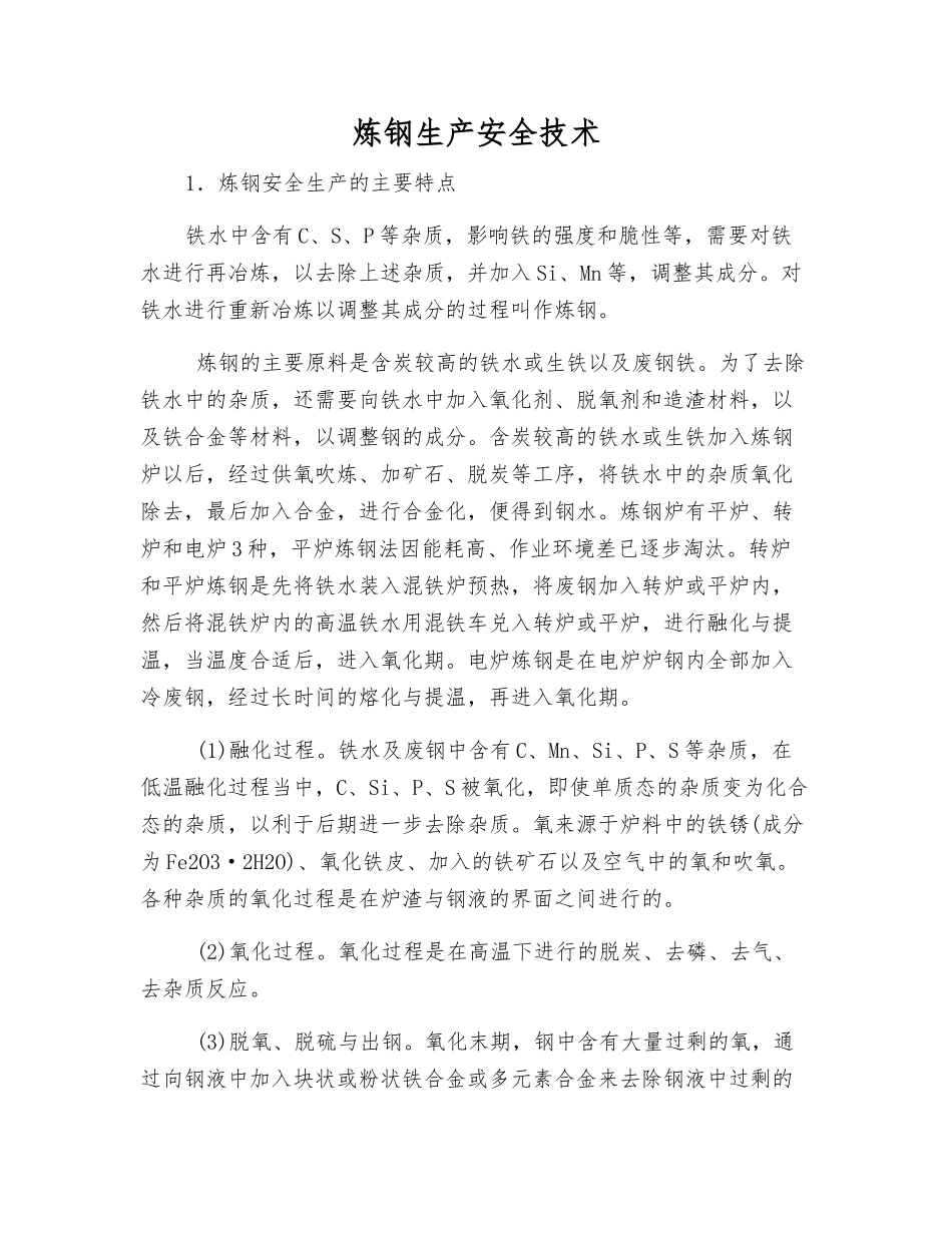 炼钢生产安全技术_第1页
