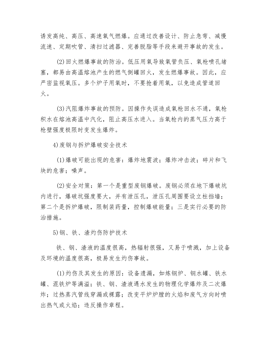 炼钢生产安全技术_第3页