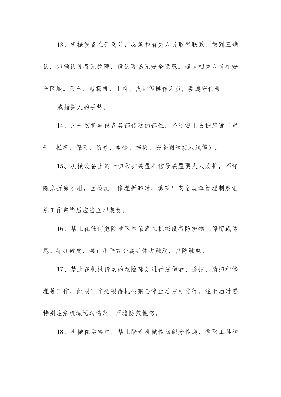 炼铁厂安全技术总则_第3页