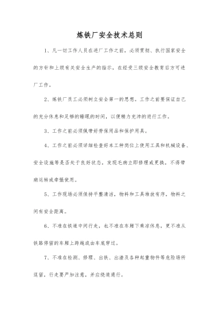 炼铁厂安全技术总则