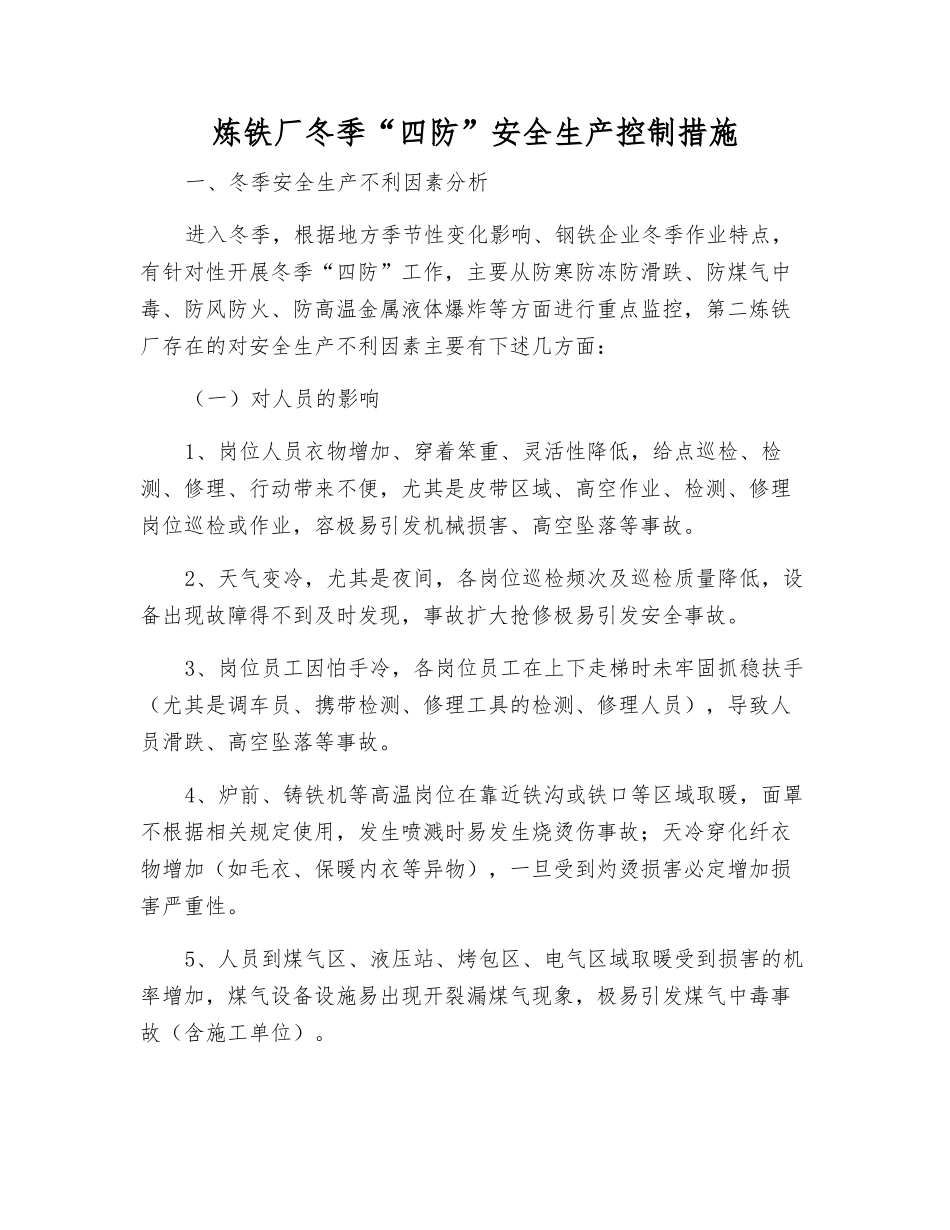 炼铁厂冬季“四防”安全生产控制措施_第1页