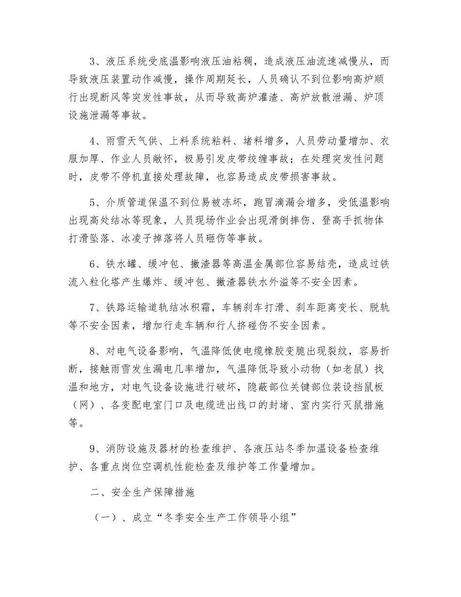 炼铁厂冬季“四防”安全生产控制措施_第3页