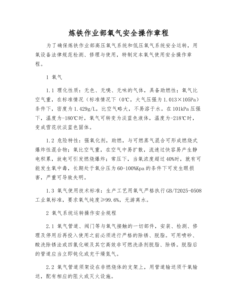 炼铁作业部氧气安全操作规程_第1页