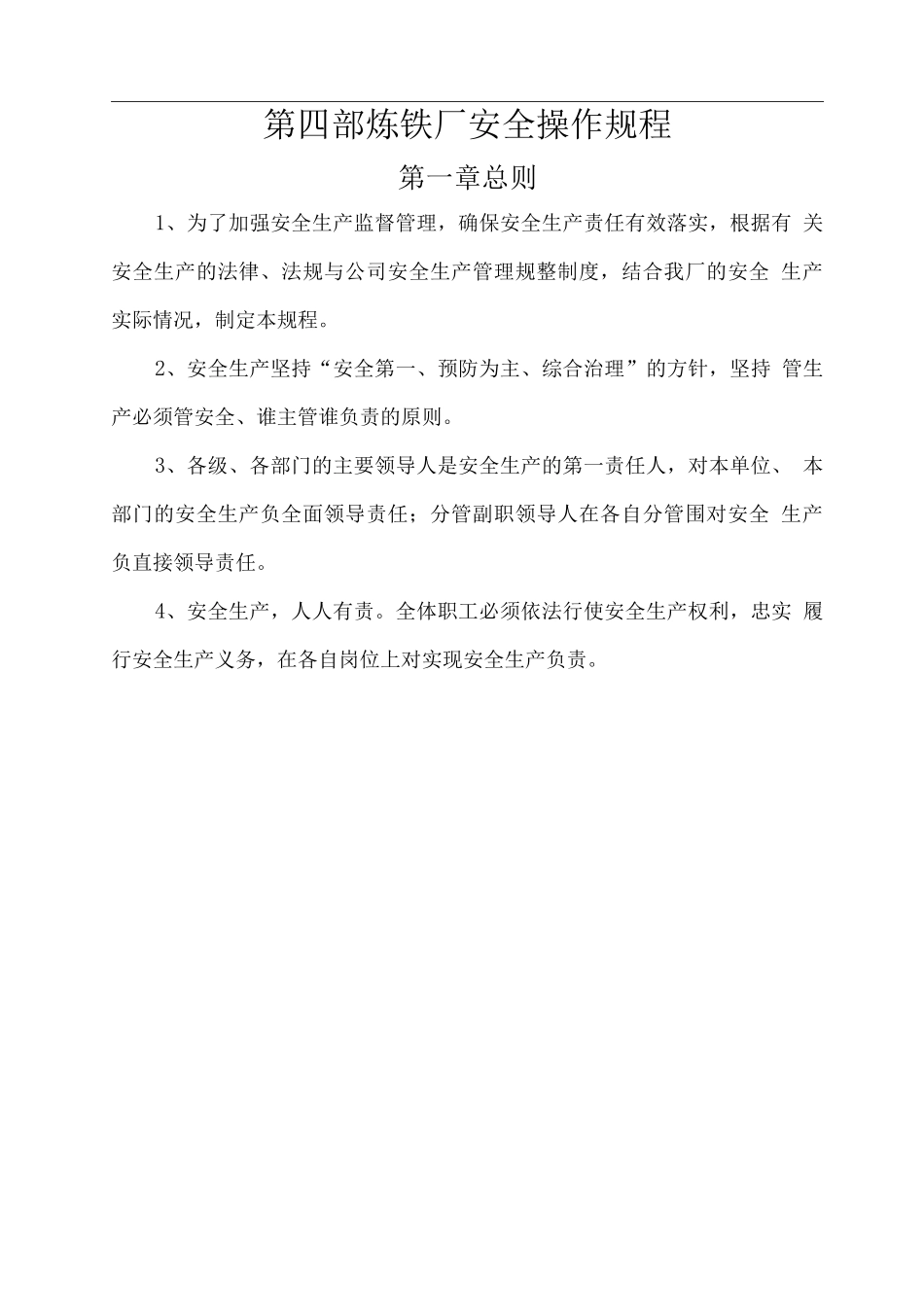 炼铁厂安全操作规程.修改后的_第1页