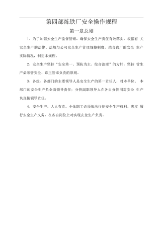 炼铁厂安全操作规程.修改后的
